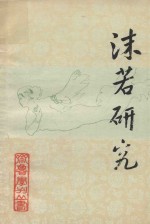 齐鲁学刊丛书  沫若研究  第1辑 封面