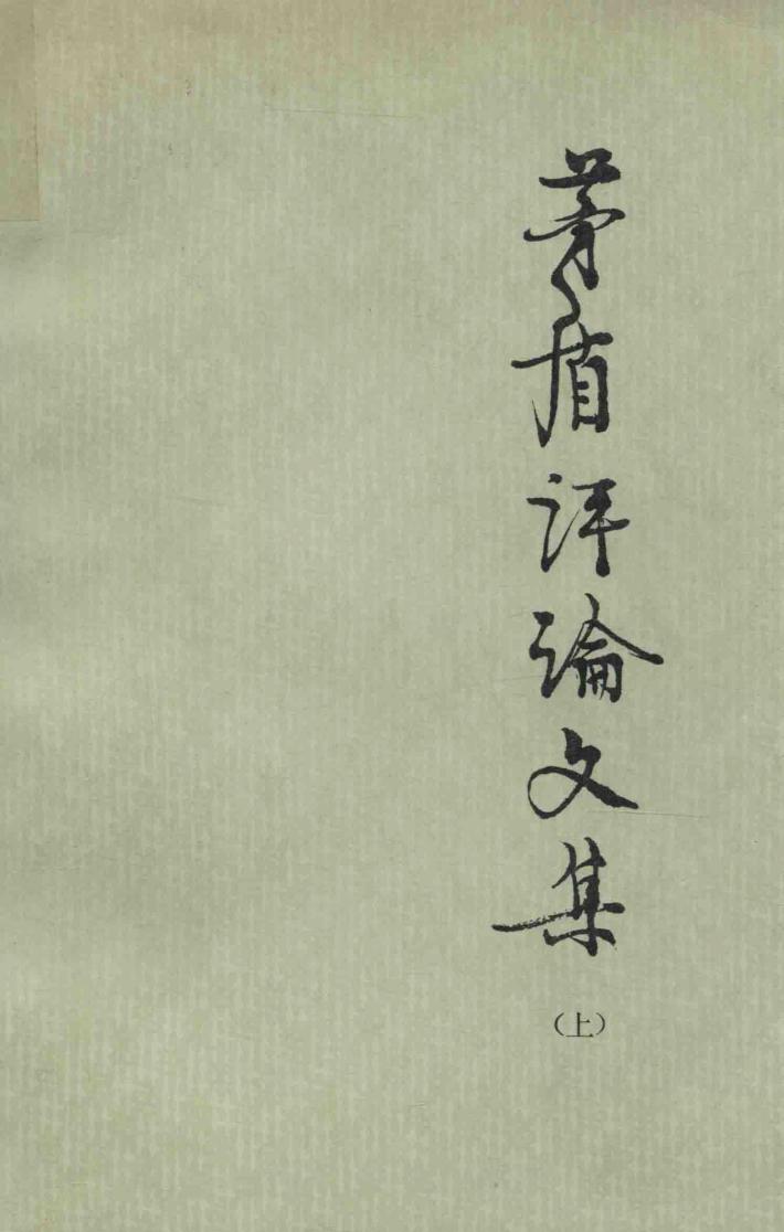 茅盾评论文集  上 封面