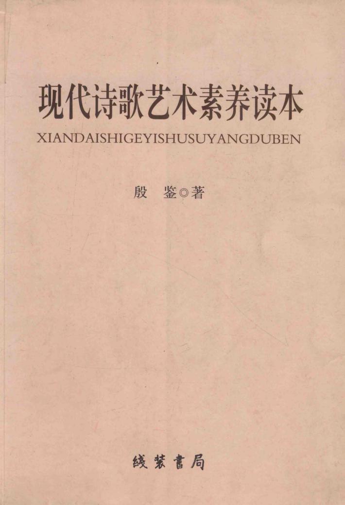 现代诗歌艺术素养读本 封面