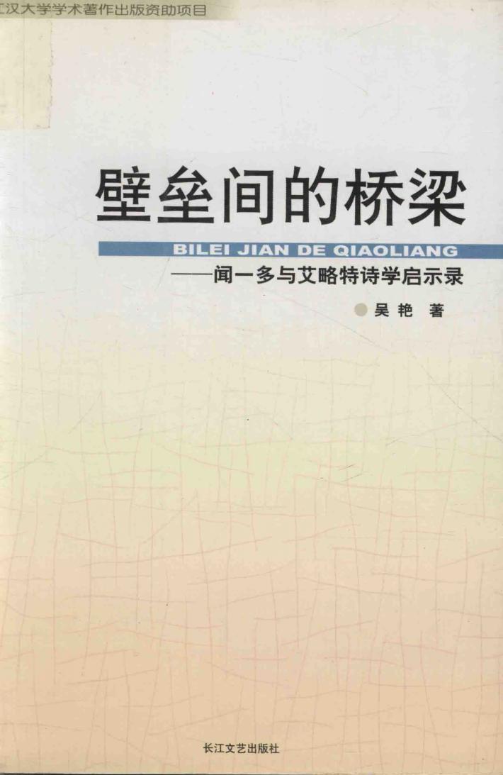壁垒间的桥梁 封面