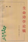 生命诗学论稿 封面