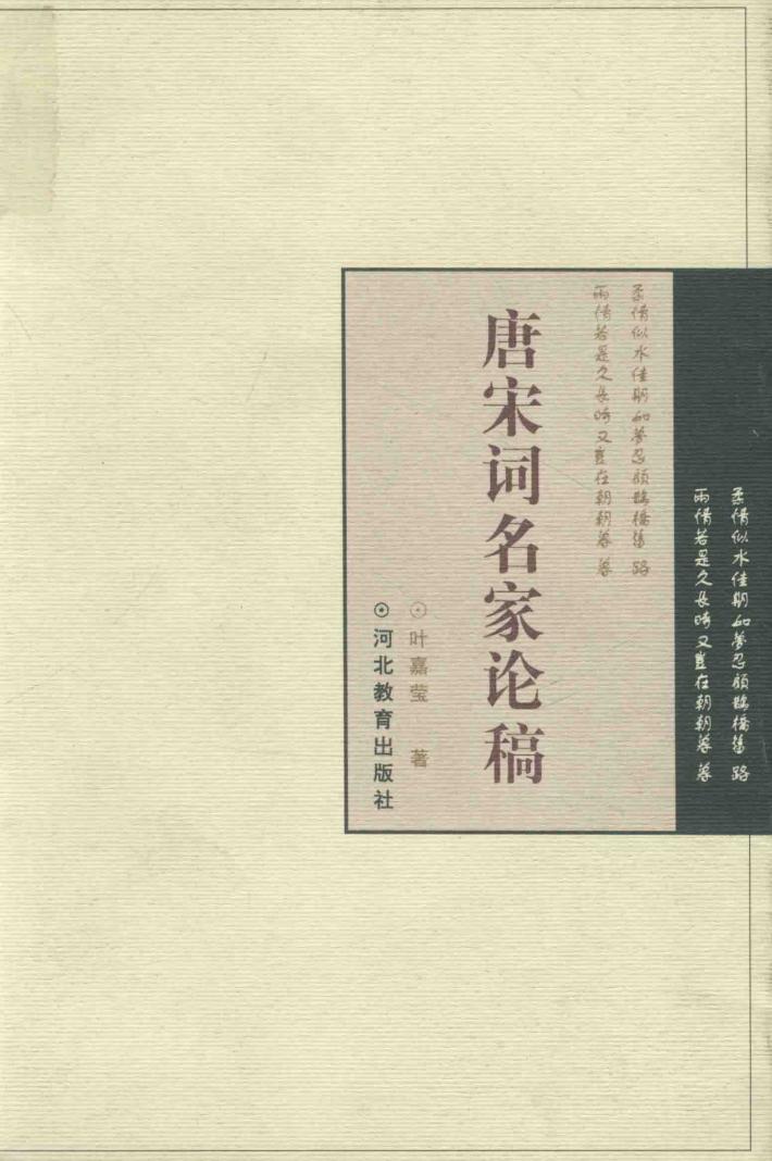 唐宋词名家论稿 封面