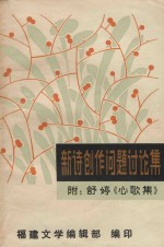新诗创作问题讨论集  附舒婷《心歌集》 封面