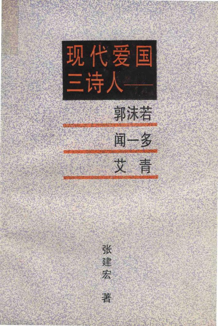 现代爱国三诗人  郭沫若、闻一多、艾  青 封面