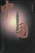 中国新诗艺术论  彭金山著 封面