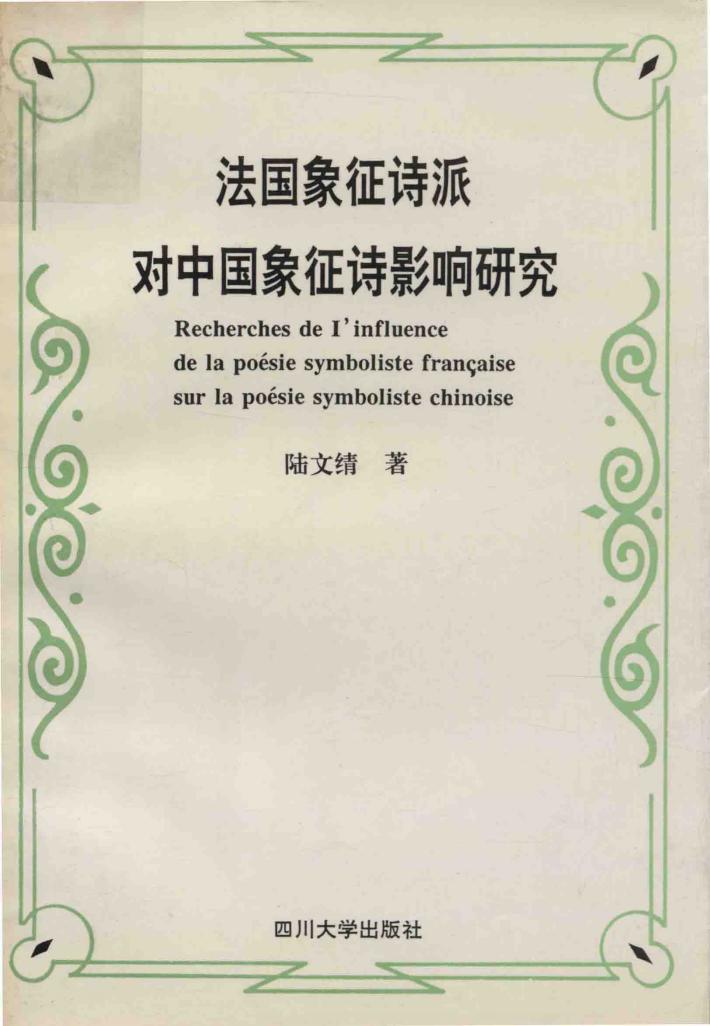 法国象征诗派对中国象征诗影响研究 封面