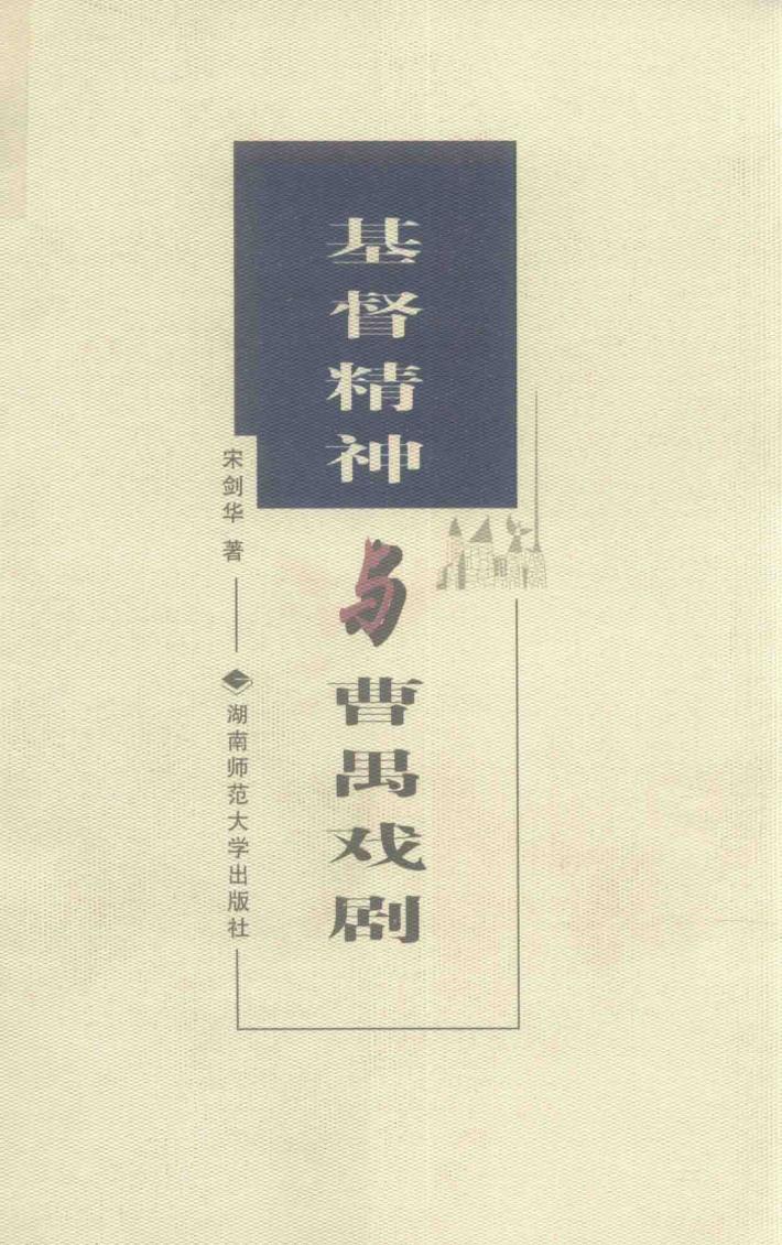 基督精神与曹禺戏剧 封面