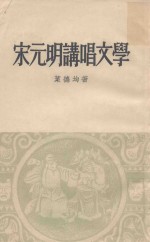 宋元明讲唱文学 封面