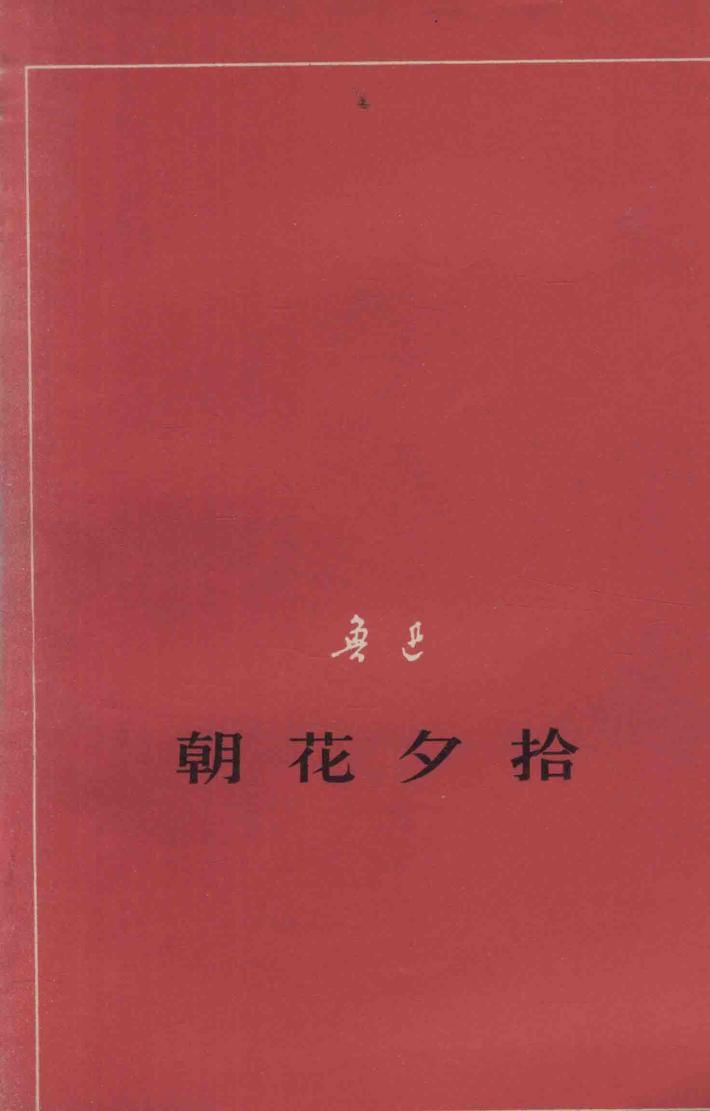 朝花夕拾  征求意见本 封面