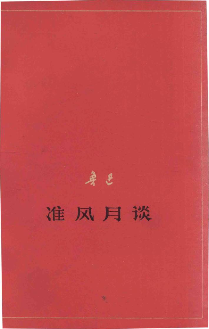 准风月谈  征求意见本 封面