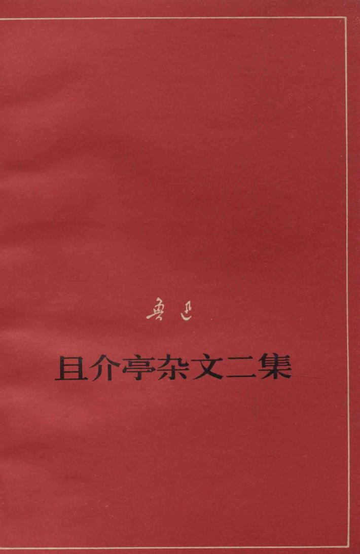 且介亭杂文二集  征求意见本 封面
