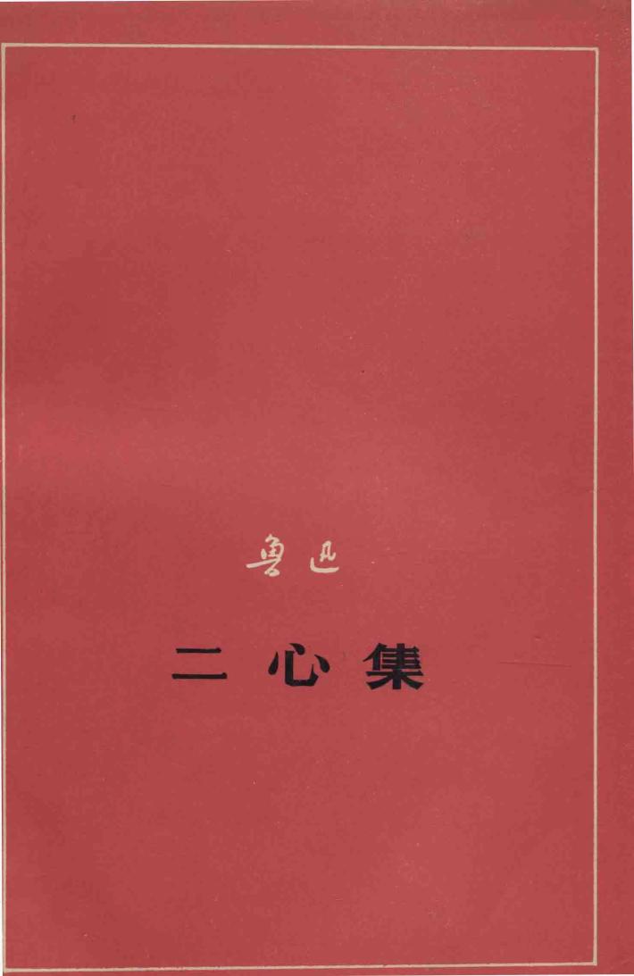 二心集  征求意见本 封面