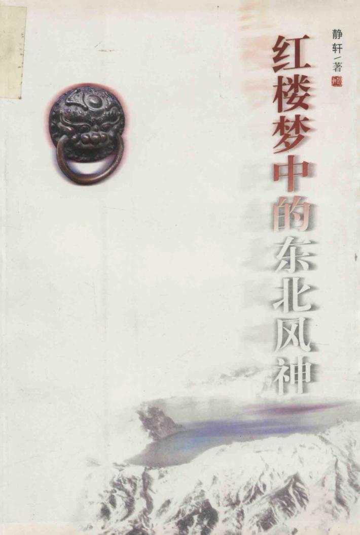 白桦林文学丛书  红楼梦中东北风神 封面