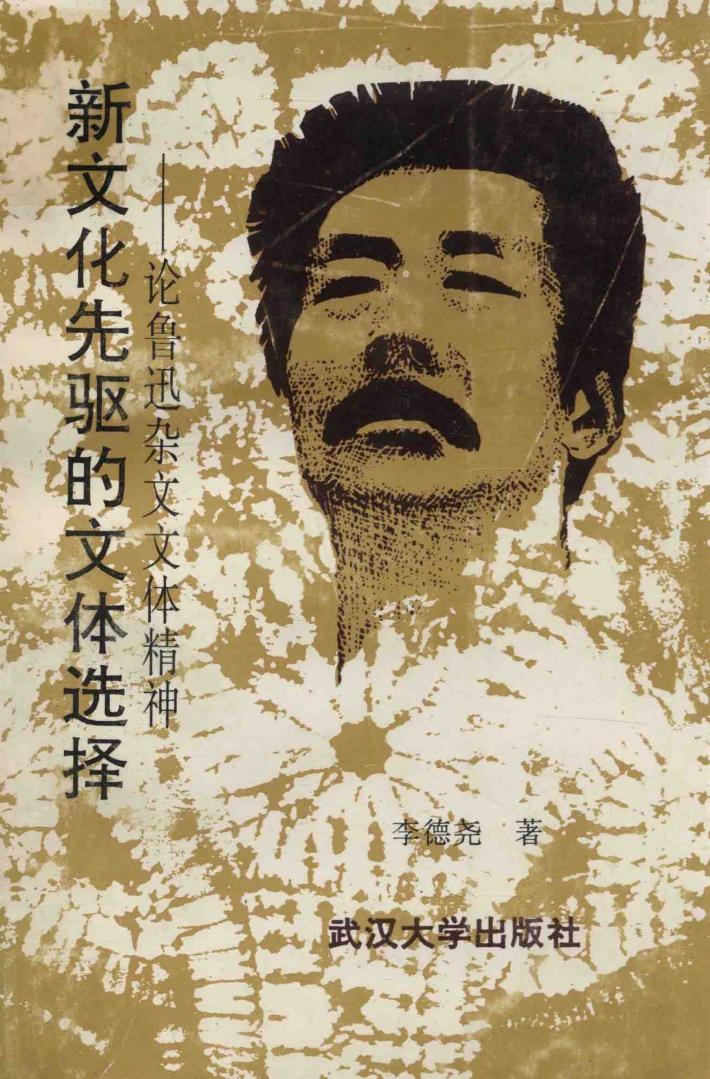 新文化先驱的文体选择  论鲁迅杂文文体精神 封面