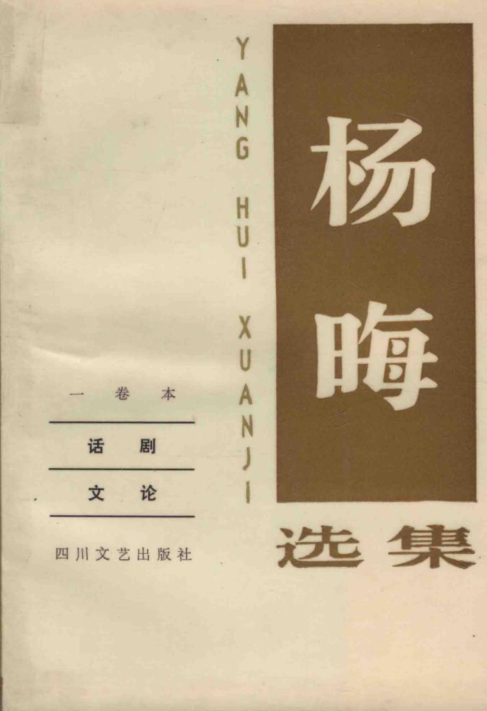 杨晦选集  一卷本  话剧  文论 封面