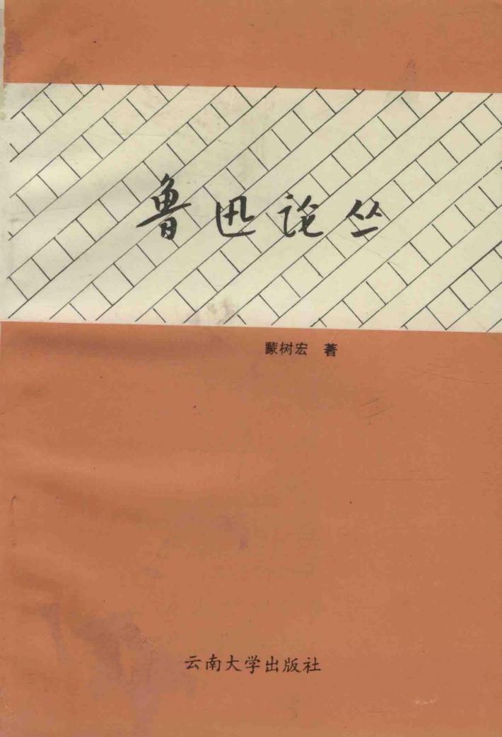 鲁迅论丛 封面