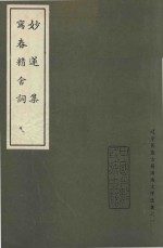 妙莲集  写春精舍词 封面