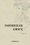 中国传统饮食文化文献研究 封面