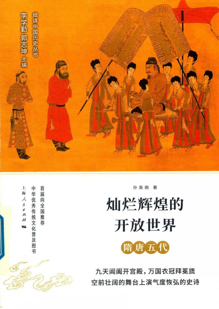 灿烂辉煌的开放世界  隋唐五代 封面