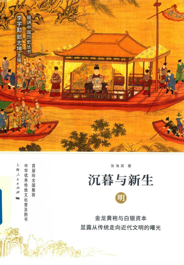 细讲中国历史丛书  沉暮与新生  明 封面