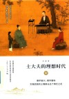 士大夫的理想时代  宋 封面