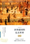 封邦建国的礼乐世界  西周 封面