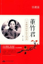 董竹君  一首激扬的命运交响曲 封面