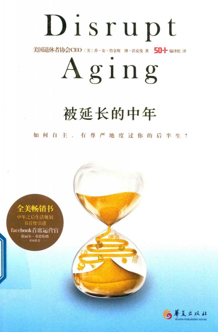 被延长的中年  如何自主、有尊严地度过你的后半生？ 封面
