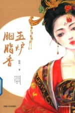玉炉胭脂香 封面