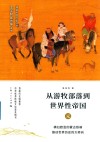 从游牧部落到世界性帝国  元 封面