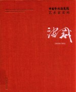 中国艺术研究院艺术家系列  张崴 封面