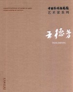 中国艺术研究院艺术家系列  王德芳 封面