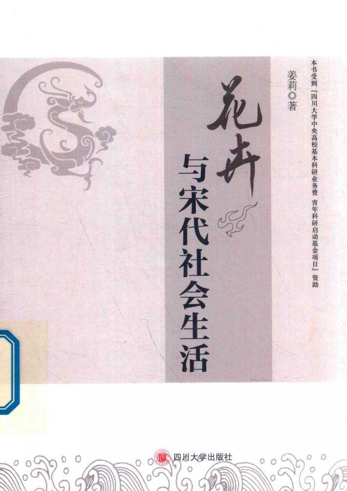 花卉与宋代社会生活 封面