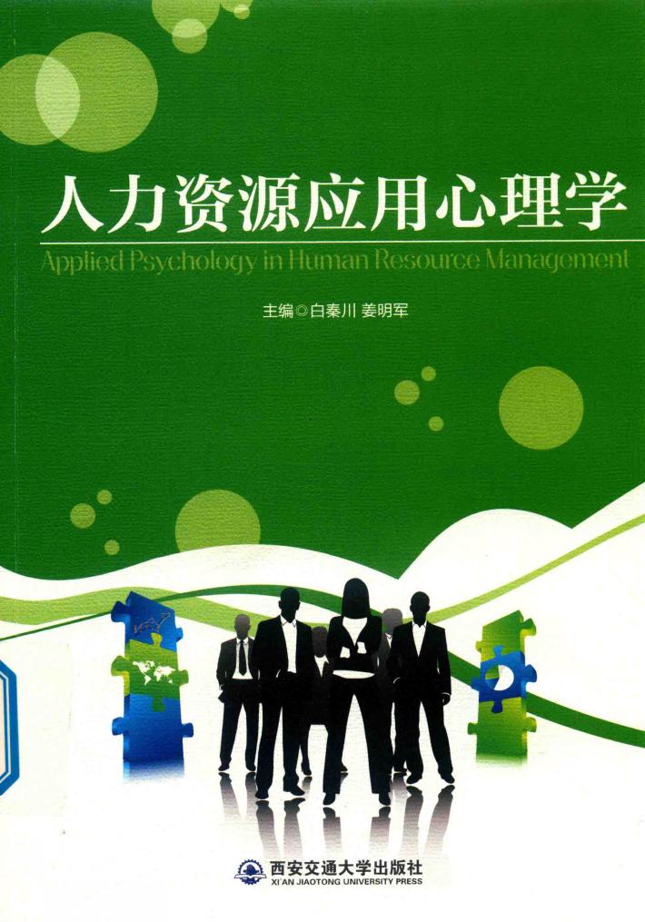 人力资源应用心理学 封面