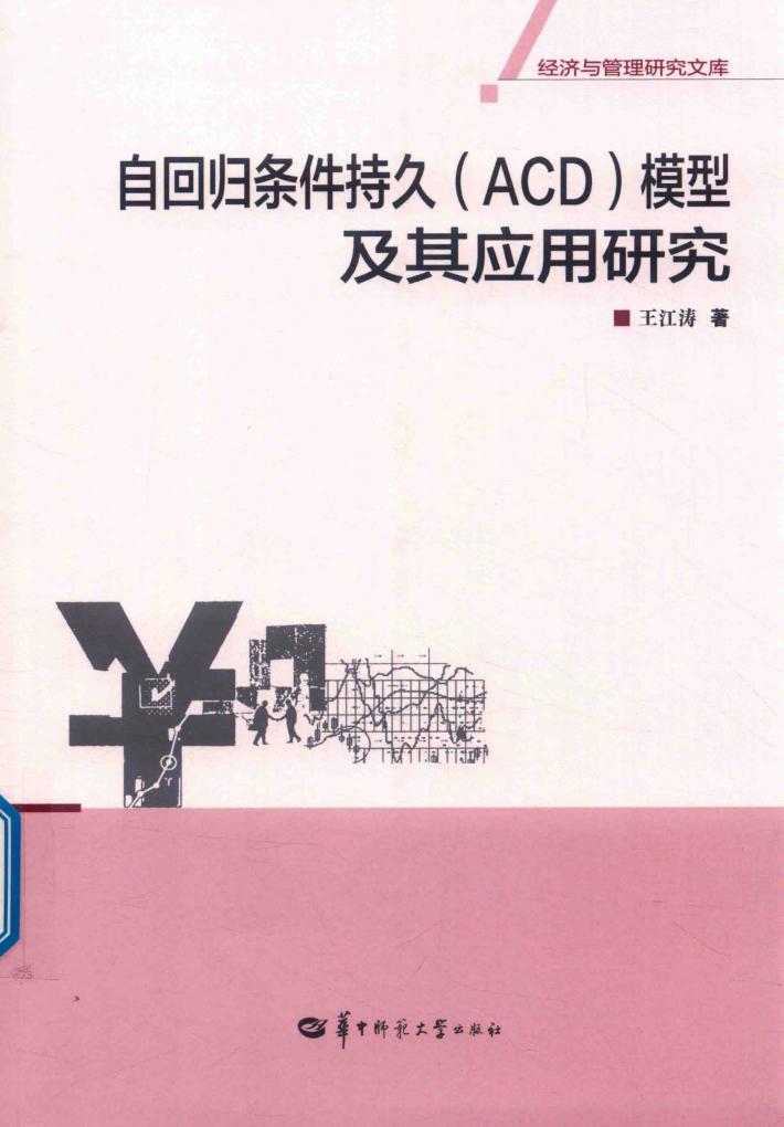 自回归条件持久(ACD)模型及其应用研究 封面