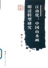 江南化  中国山水画明清转型研究 封面