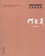 中国艺术研究院艺术家系列  何家英 封面