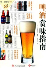 啤酒赏味指南 封面