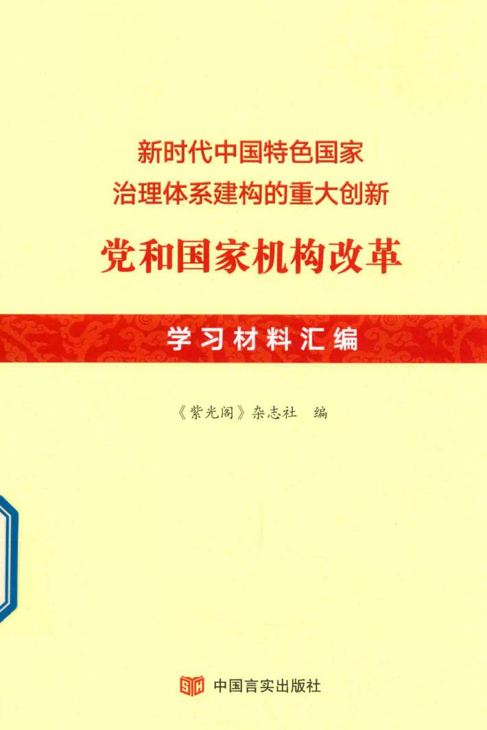 新时代中国特色国家治理体系建构的重大创新  党和国家机构改革学习材料汇编 封面