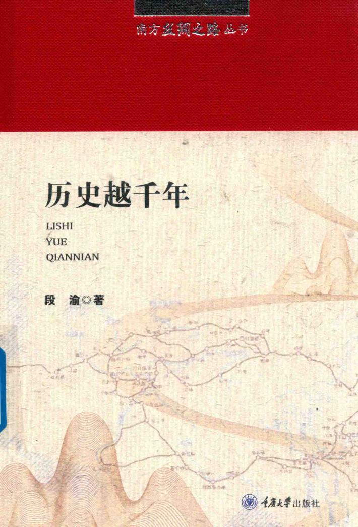 南方丝绸之路丛书  历史越千年 封面