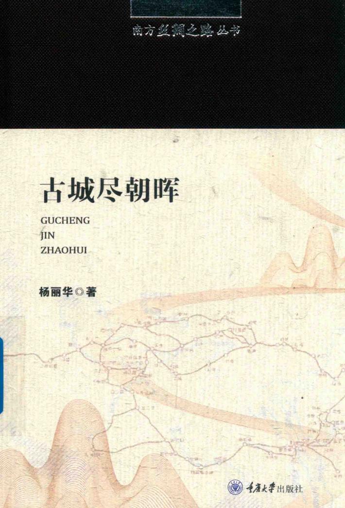 南方丝绸之路丛书  古城尽朝晖 封面