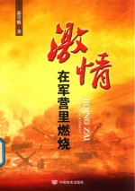 激情在军营里燃烧 封面