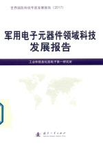 军用电子元器件领域科技发展报告 封面