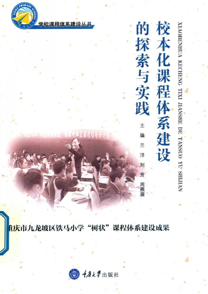 校本化课程体系建设的探索与实践  重庆市九龙坡区铁马小学“树状”课程体系建设成果 封面
