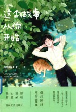 这个故事从你开始 封面