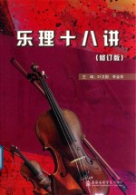 乐理十八讲  修订版 封面