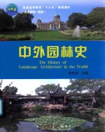中外园林史 封面