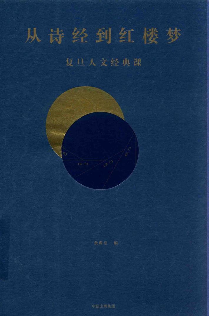 从诗经到红楼梦  复旦人文经典课 封面