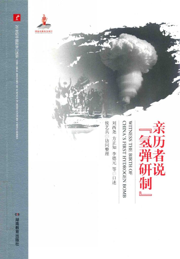 亲历者说氢弹研制 封面