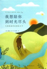 我想陪你到时光尽头  与狗狗相伴的那些日子 封面